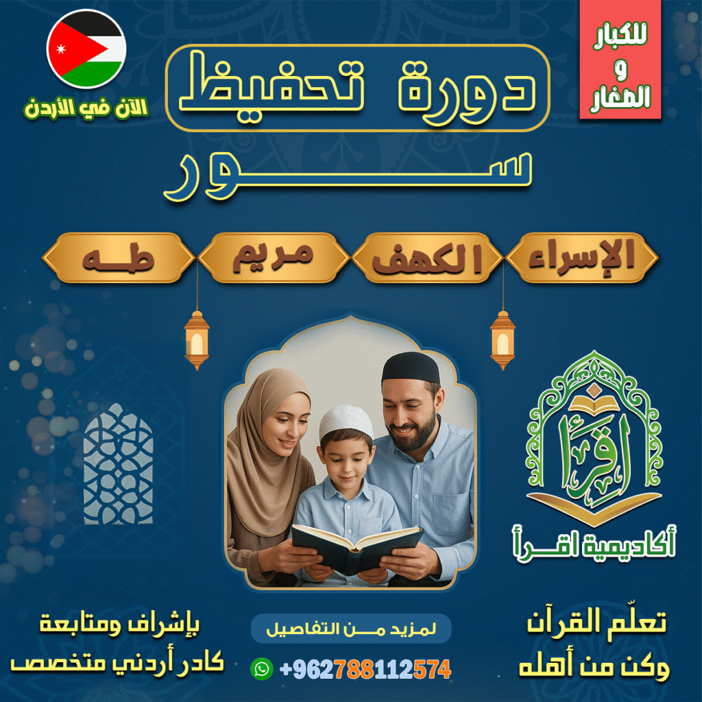 دورة الاسراء والكهف ومريم وطه
