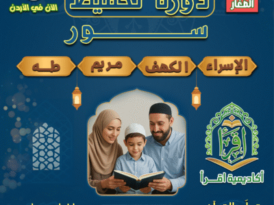 دورة الاسراء والكهف ومريم وطه
