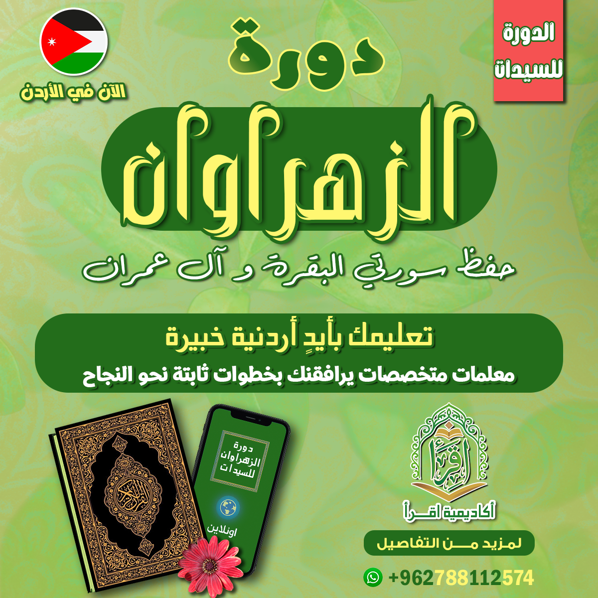 دورة الزهراوان للسيدات دورة الزهراوان للسيدات