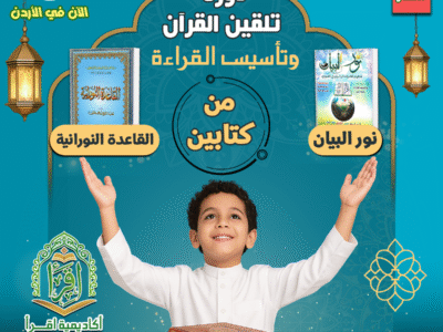 Nooranih and Noor Al-Bayan Course: Master Arabic Reading from the beginning