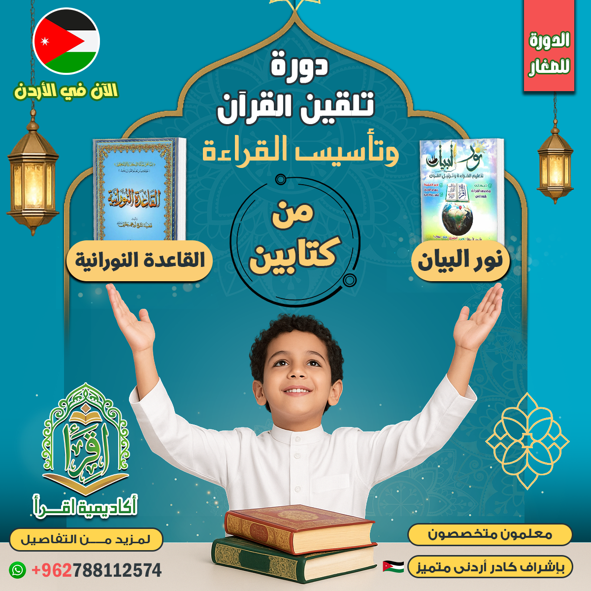 دورة تلقين للاطفال – اقرا