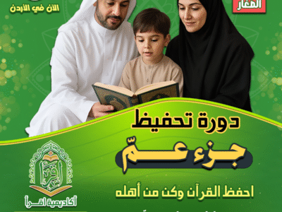 دورة جزء عم