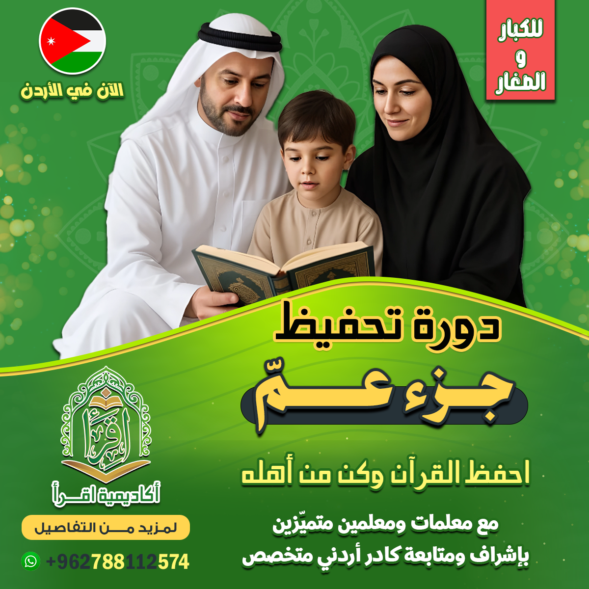 دورة جزء عم للكبار والصغار دورة جزء عم للكبار والصغار