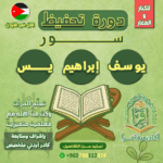 دورة يوسف وابراهيم و يس