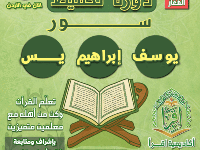دورة يوسف وابراهيم و يس
