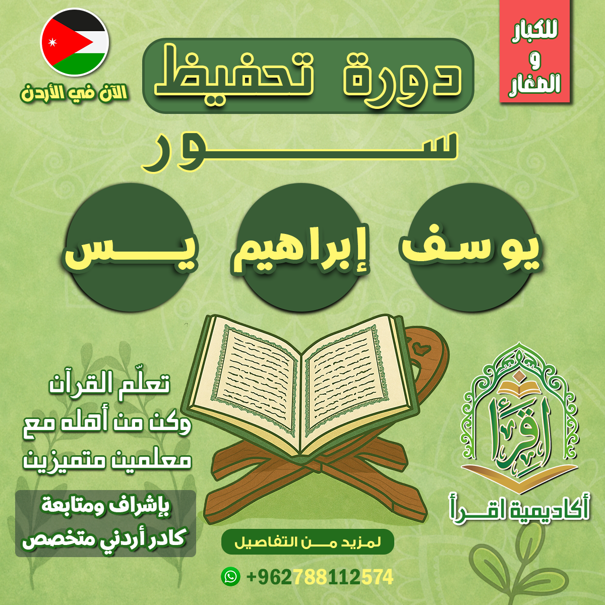 دورة يوسف و إبراهيم و يس دورة يوسف و إبراهيم و يس